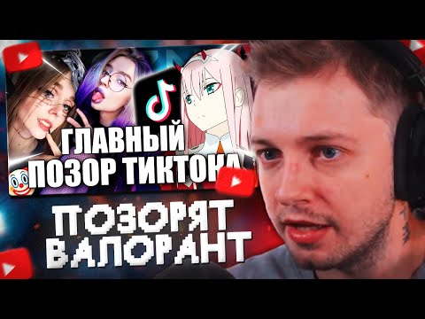 Видео: СТИНТ СМОТРИТ: ЭТИ ДЕВУШКИ ПОЗОРЯТ ВАЛОРАНТ