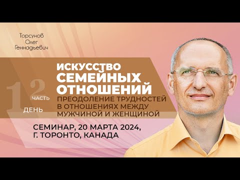 Видео: 2024.03.20 — Искусство семейных отношений (часть №2). Семинар Торсунова О. Г. в Торонто, Канада