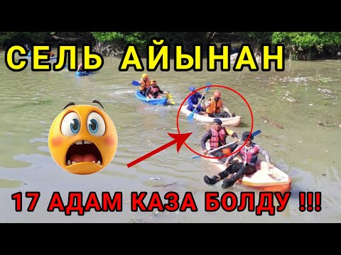 Видео: ЖАҢЫЛЫКТАР ТОПТОМУ (СЕЛЬ АЙЫНАН,18 АДАМ КАЗА БОЛГОН)