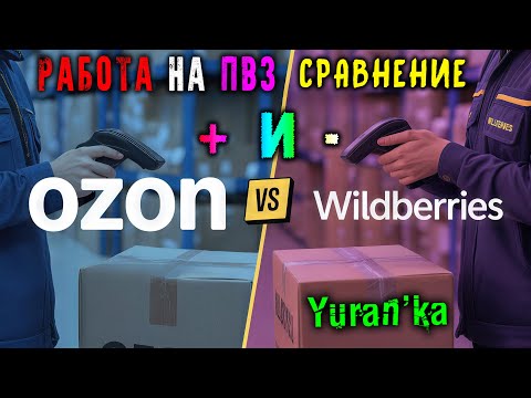 Видео: РАБОТА на ПВЗ Ozon и Wildberries | СРАВНЕНИЕ, ОТЛИЧИЯ, ПЛЮСЫ и МИНУСЫ