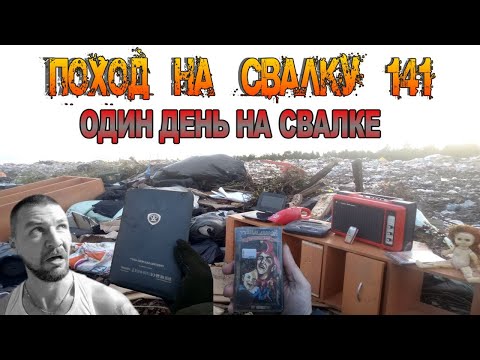 Видео: Поход на Свалку # 141 Провёл один день на Свалке - Что можно найти Полезного и Интересного