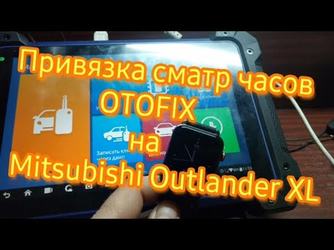 Видео: Привязка смарт часов OTOFIX на mitsubishi outlander XL
