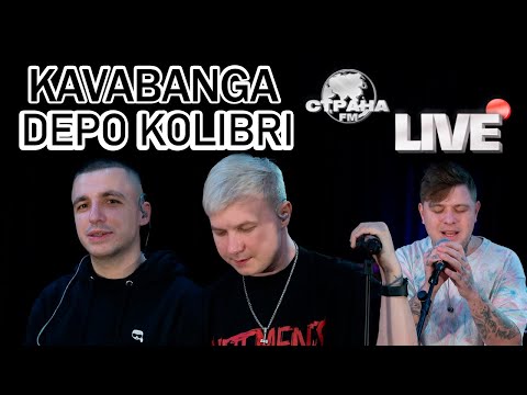 Видео: kavabanga Depo kolibri. Live-концерт. Страна FM