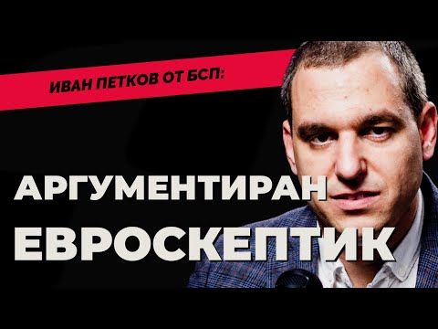 Видео: За вътрешната борба в БСП и опитите за обновление. Кандидат-депутатът Иван Петков при Карбовски