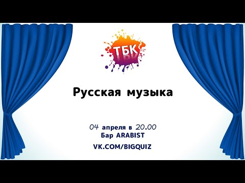 Видео: Квиз "Русская музыка"
