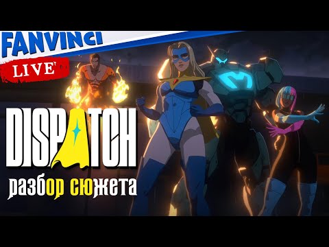 Видео: СЮЖЕТ НАШЕ ВСЕ ✅ Dispatch