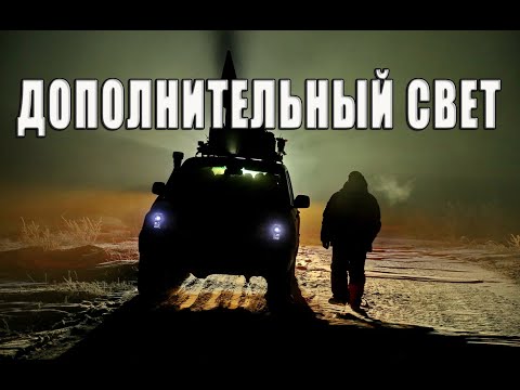 Видео: О дополнительном свете.