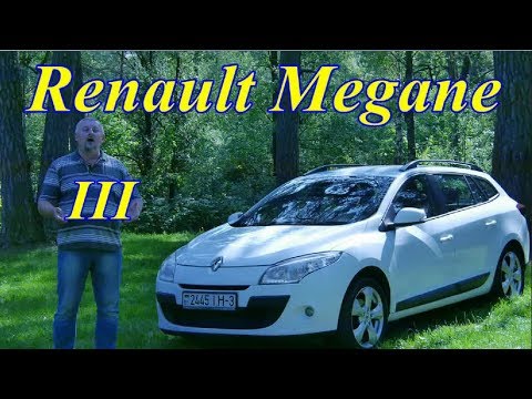 Видео: Рено Меган-3/Renault Megane 3,  "ФРАНЦУЗ В АССОРТИМЕНТЕ", Видео обзор, Тест-драйв.