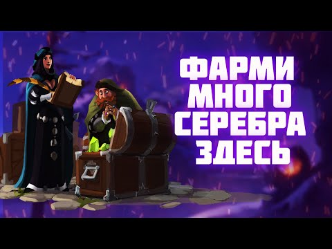 Видео: КАК И ГДЕ ФАРМИТЬ МНОГО СЕРЕБРА СОЛО АЛЬБИОН ОНЛАЙН | ОТЛИЧНЫЕ БИЛДЫ ДЛЯ ФАРМА ОТКРЫТОГО МИРА ALBION
