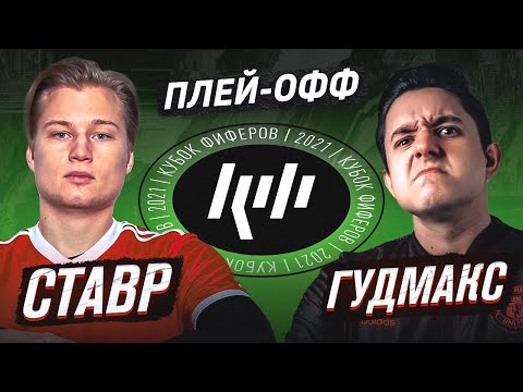 Видео: СТАВР VS ГУДМАКС | 1/8 КУБКА ФИФЕРОВ