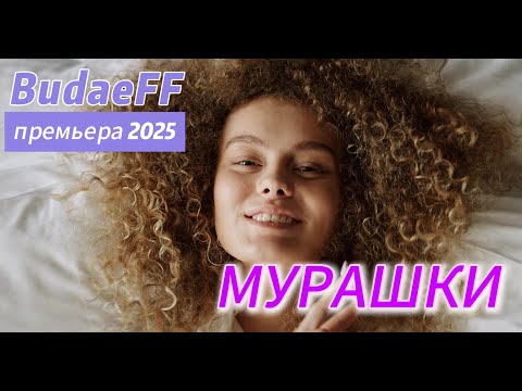 Видео: Трогательная песня о любви! BudaeFF - Мурашки I Премьера клипа и трека 2025