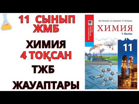 Видео: 11 сынып | ЖМБ/ Химия |4-тоқсан |ТЖБ жауаптары | #бжб #тжб