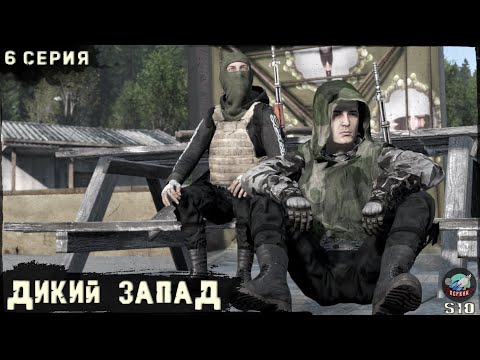 Видео: 6 Серия | Дикий Запад | Сервер ПЕРВАК-PvP | DayZ 1.25 | ЛЕТО | Ft. @Laro_k