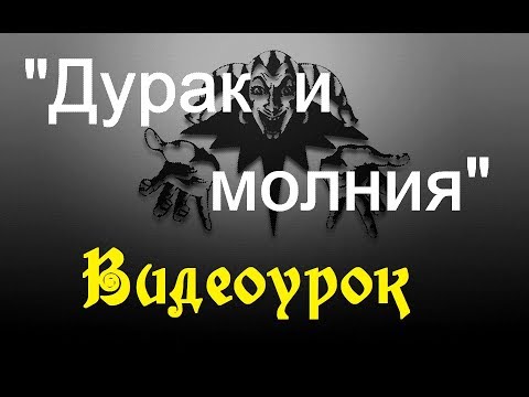 Видео: Видеоурок - Дурак и молния (cover Король и шут)