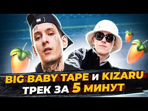 Видео: ПИШЕМ БИТ BIG BABY TAPE и KIZARU - STICK OUT С НУЛЯ В FL STUDIO 20 - БИТМЕЙКИНГ В FL STUDIO