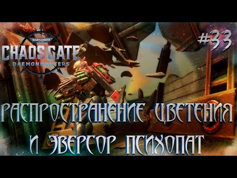 Видео: Warhammer 40,000: Chaos Gate - Daemonhunters #33 - Распространение цветения и Эверсор маньячина.