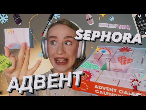 Видео: НАЙДЕШЕВШИЙ АДВЕНТ-КАЛЕНДАР SEPHORA 👻 | розпаковуємо та оцінюємо