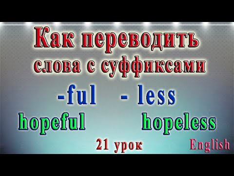 Видео: Как переводить слова с  суффиксами -ful и -less. 21 урок.  Английский - чтение с нуля .
