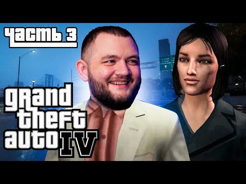 Видео: УХАЖИВАЮ ЗА ДАМОЙ - GTA 4 #3