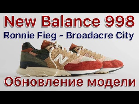 Видео: New Balance 998 x Ronnie Fieg "Broadacre City". Обновление модели New Balance 998 и супер коллаб