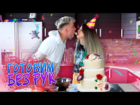 Видео: ГОТОВИМ ТОРТ БЕЗ РУК | Элина и Масей