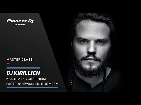 Видео: #TOP Master Class - DJ Kirillich - "Как стать успешным гастролирующим диджеем"