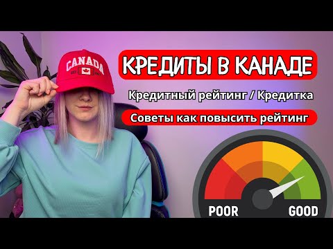Видео: Кредитный рейтинг в Канаде / Как повысить кредитный рейтинг / Кредитные кары в Канаде - почему ВАЖНО