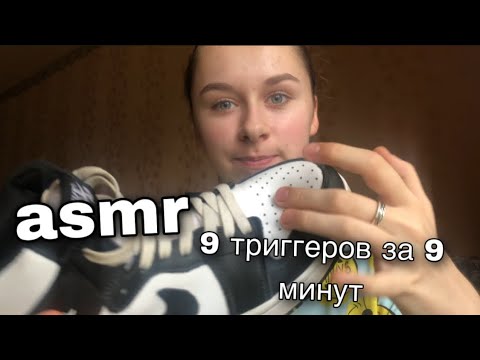 Видео: асмр 9 триггеров за 9 минут😴