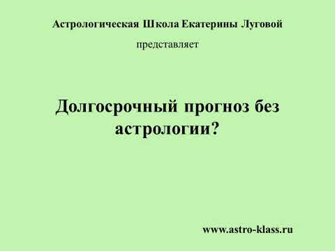 Видео: Долгосрочный прогноз без астрологии?