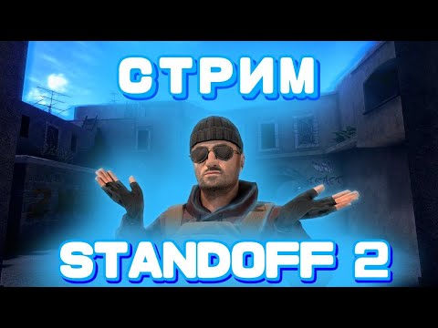 Видео: СТРИМ STANDOFF 2 / БЕСПЛАТНЫЕ ДУЭЛИ / ОБЩАЕМСЯ