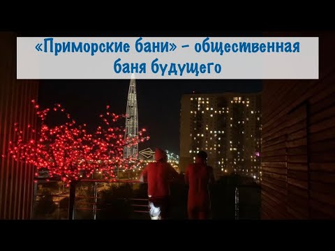 Видео: Куда сходить в Питере. «Приморские бани» – общественная баня будущего