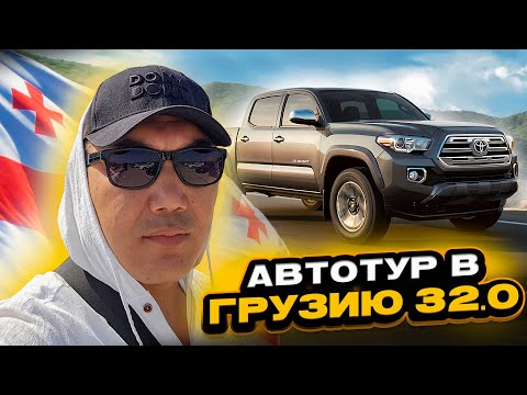 Видео: Автотур в Грузию 32.0! Авто на заказ из Грузии в Казахстан и РФ!