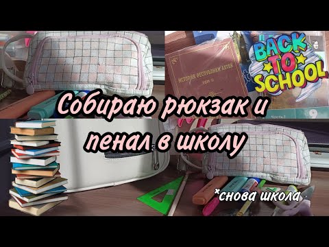 Видео: Собираю рюкзак и пенал в школу 🏫 Back to school 2022