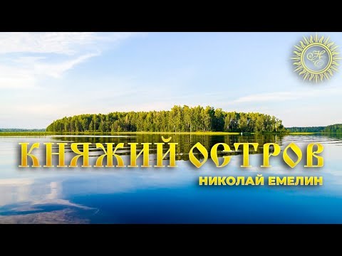 Видео: НОВОЕ ЗВУЧАНИЕ!🔥 КНЯЖИЙ ОСТРОВ🔥НИКОЛАЙ ЕМЕЛИН/NIKOLAY EMELIN