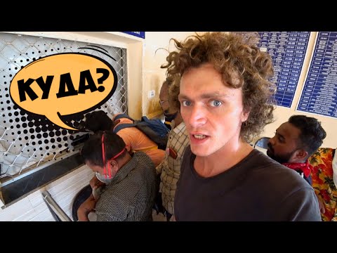 Видео: БЕРУ БИЛЕТ. УЕЗЖАЮ ИЗ ГОА. НЕПРИЯТНАЯ СИТУАЦИЯ НА РЫНКЕ