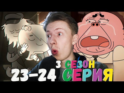 Видео: Удивительный мир Гамбола 3 сезон 23-24 серия ¦ Реакция на мульт