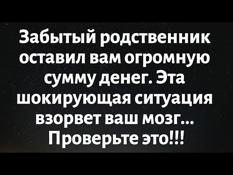 Видео: Сегодняшнее послание от Бога || Забытый родственник оставил тебе огромное наследство... || #Бог