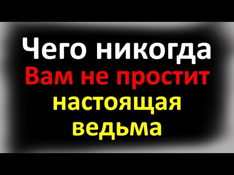 Видео: Чего никогда не простит настоящая ведьма. Как никогда нельзя вести себя с ведьмой. Чего не терпят