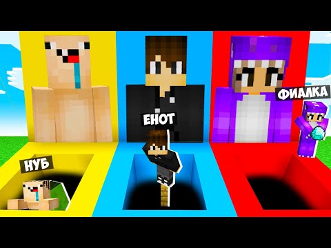 Видео: ЯМА ЕНОТИК VS НУБИК VS ФИАЛКА В МАЙНКРАФТ! ДЕВУШКА НУБ И ПРО ВЫБЕРИ ЧТОБЫ ВЫЖИТЬ MINECRAFT