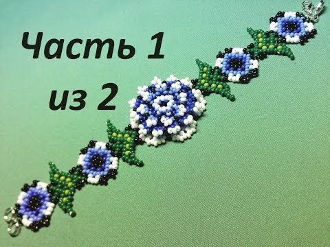 Видео: Браслет из бисера в технике уичольких мотивов.  Часть 1 из 2.  Бисероплетение.  Мастер класс