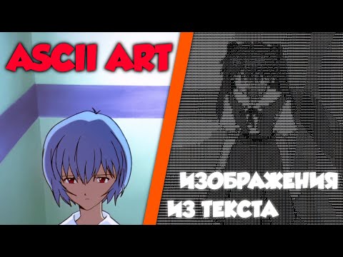Видео: Как превратить любое изображение в текст? - ASCII art