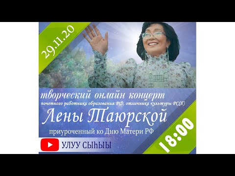 Видео: Творческий концерт Лены Таюрской