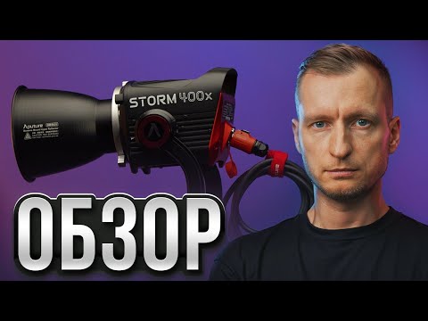 Видео: Обзор APUTURE STORM 400x - Цветной Биколор!?