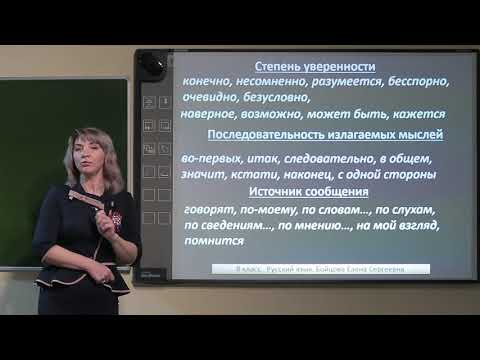 Видео: 8 класс.  Русский язык.  Вводные слова