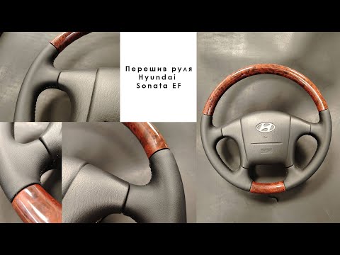 Видео: Перешив деревянного руля Hyundai Sonata EF