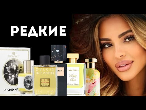 Видео: TOP 8 RARE VIRAL FRANGRANCES/ ТОП 8 РЕДКИХ ГРОМКИХ АРОМАТОВ