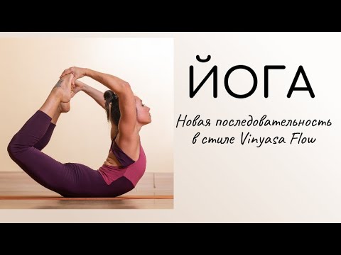 Видео: Йога / Виньяса Флоу