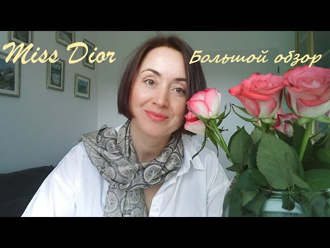 Видео: Большой обзор ароматов Miss Dior
