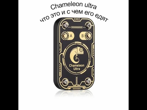 Видео: Chameleon ultra что это и с чем его едят