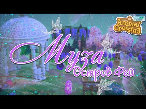 Видео: ТУР ОСТРОВА МУЗА! ОСТРОВ ФЕЙ В ANIMAL CROSSING NEW HORIZONS! [YUKI CROSSING]